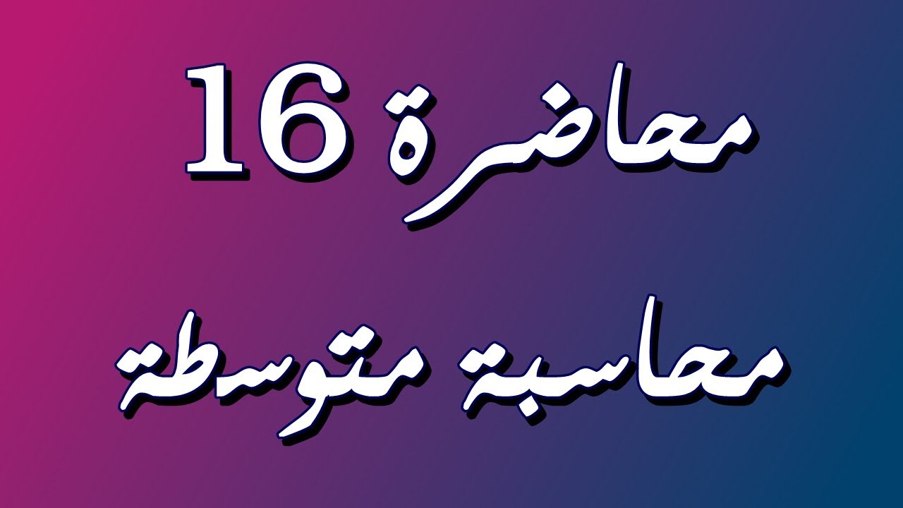 المخزون السلعي - فايفو ولايفو والمتوسط المتحرك بنظام الجرد المستمر / محاسبة متوسطة