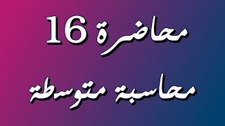 المخزون السلعي - فايفو ولايفو والمتوسط المتحرك بنظام الجرد المستمر / محاسبة متوسطة