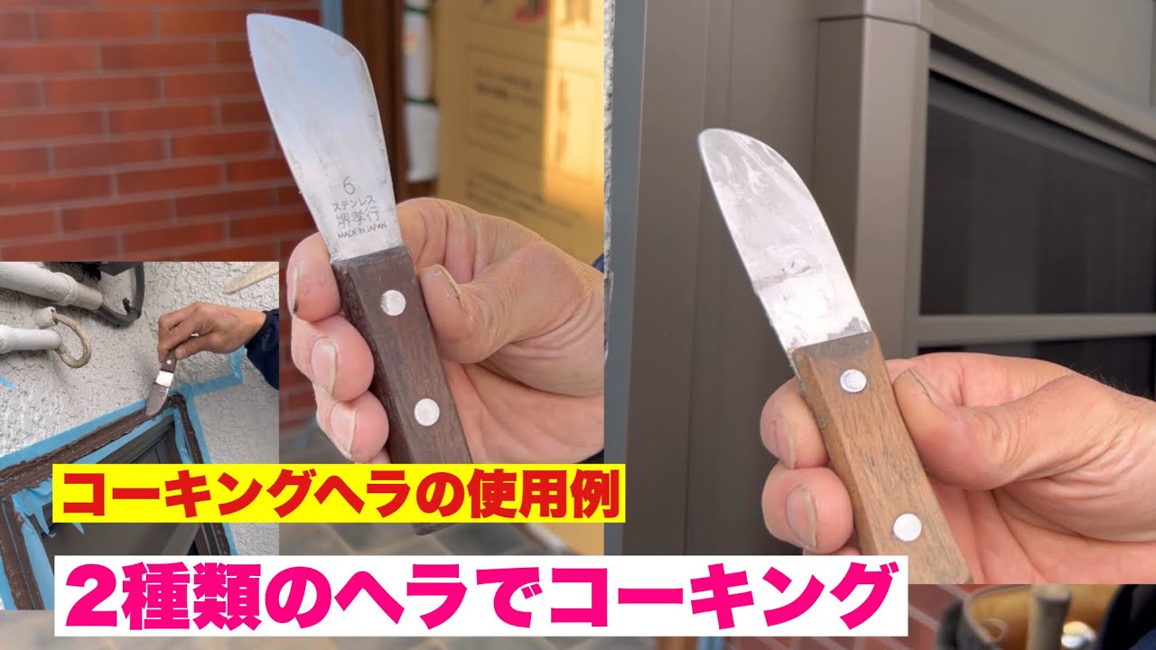コーキングヘラの使い方、マスキングのポイントの解説。2種類のヘラで仕上げてみます。丸ベラと角ベラ