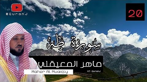 سورة طه كاملة بصوت الشيخ ماهر المعيقلي جودة عاليه | Surah Taha Sheikh Maher Al Muaiqly HD