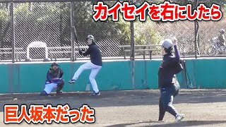 【反転動画】カイセイを右にしたら…巨人坂本だった。