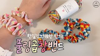 [코바늘]한길긴뜨기로 완성하는 풀링곱창밴드‍️/ How to Crochet; Pooling crochet scrunchie