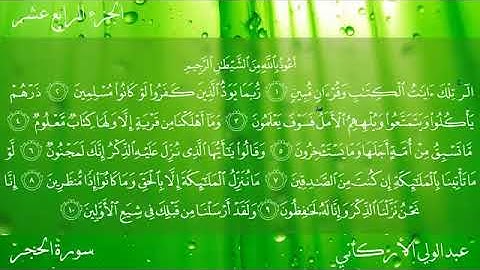 سورة الحجر كامله / للقارئ الشيخ عبدالولي الاركاني