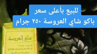 عاجل| للبيع بأعلى سعر.. باكو شاي العروسة 250 جرام