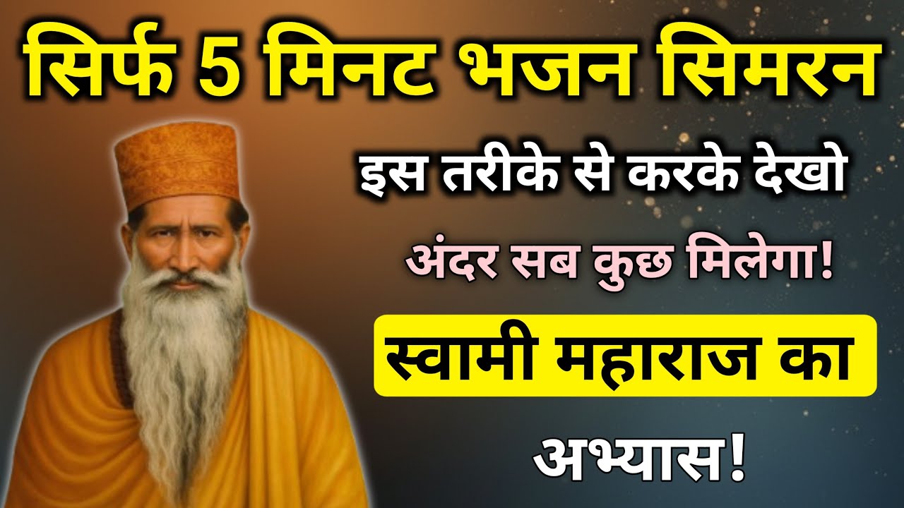 भजन सिमरन इस तरह से करो अंदर सब कुछ मिलेगा || Radha Soami Sakhi