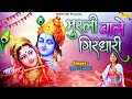 हे मुरली वाले गिरधारी | Murali Wale Girdhari | Jyoti Tiwari | Shefali Lal | Krishan Ji Latest Bhajan