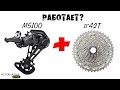 Совместимость кассеты 42Т и заднего переключателя Shimano M5100 Deore. ОПРЕДЕЛЕНИЕ ДЛИНЫ ЦЕПИ.