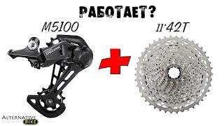 видео: Совместимость кассеты 42Т и заднего переключателя Shimano M5100 Deore. ОПРЕДЕЛЕНИЕ ДЛИНЫ ЦЕПИ. картинка: Совместимость кассеты 42Т и заднего переключателя Shimano M5100 Deore. ОПРЕДЕЛЕНИЕ ДЛИНЫ ЦЕПИ.
