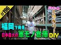 【日本最大の軍モノ倉庫DIY】in福岡