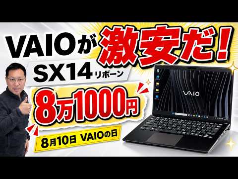 認定中古が安い】8月10日がVAIOの日になりました。記念して本日10時
