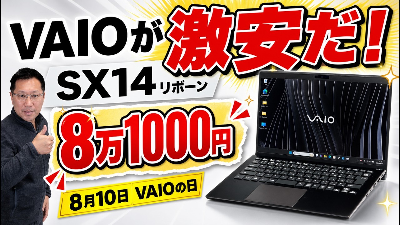 認定中古が安い】8月10日がVAIOの日になりました。記念して本日10時