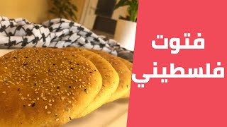 الفتوت الفلسطيني النابلسي بطريقة سهلة وبسيطة مع مليحة الهاشم