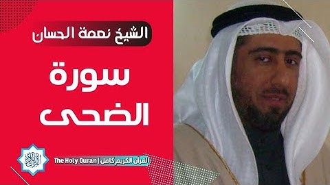 93 سورة الضحى | الشيخ نعمة الحسان