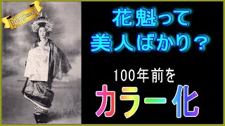 昔のおいらんは、みんな美人だった？明治・大正・昭和の遊郭の遊女(花魁)カラーで再現　Japan Meiji, Taisho, and Showa eras geisya