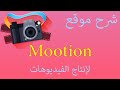 شرح موقع موشن 