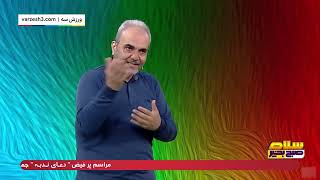 داستان پیدایش فوتبال در ایران از زبان جواد خیابانی