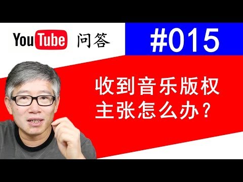 Youtube问答#015：收到音乐版权主张应该如何处理？广告赚钱都归谁？实况演示提出异议和音乐在线替换！