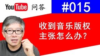 Youtube问答#015：收到音乐版权主张应该如何处理？广告赚钱都归谁？实况演示提出异议和音乐在线替换！