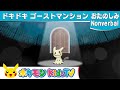 【ポケモン公式】ドキドキゴーストマンション【Nonverbal】ポケモン Kids TV