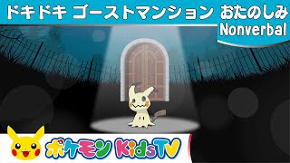 【ポケモン公式】ドキドキゴーストマンション－ポケモン Kids TV【Nonverbal】