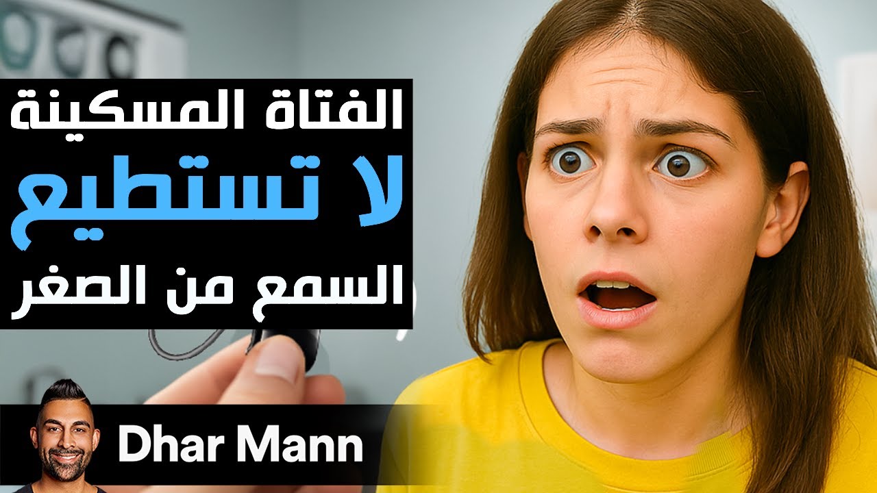 Dhar Mann Studios | الفتاة المسكينة لا تستطيع السمع