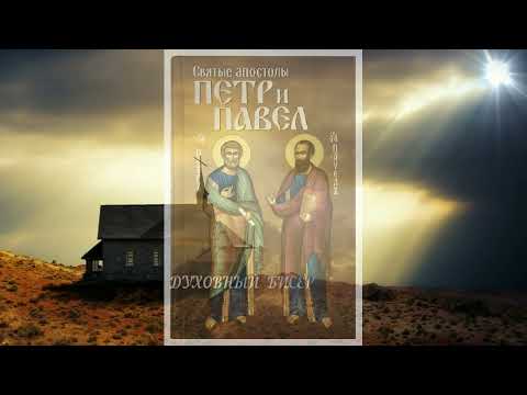 Апостолы Пётр и Павел. Мудрые слова в день памяти святых апостолов