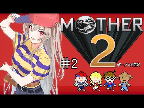 【MOTHER2】#02 完全初見！バットの似合う女騎士【にじさんじ】