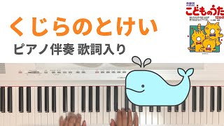 くじらのとけい　ピアノ　伴奏　うた