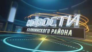 Новости Калининского района выпуск № 19 Новости Калининского района выпуск № 19