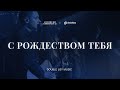 С РОЖДЕСТВОМ – Double Joy Music (live) / Imprint band cover / Рождественские песни