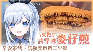 【Vtuber】早安，一起度過周二的早晨吧【早安茶館 | EP218 | 麥仔煎 麵粉煎】 #ACGlive #蕾兒