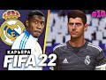 FIFA 22 КАРЬЕРА ЗА РЕАЛ МАДРИД |#10| - ЖАРА В КУБКЕ ИСПАНИИ ПРОДОЛЖАЕТСЯ