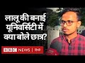 Bihar Elections: Lalu Yadav की बनाई यूनिवर्सिटी में क्या बोले स्टूडेंट?  (BBC Hindi)