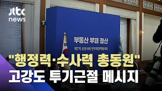 문 대통령, 반부패정책협의회 주재…국면 전환 가능할까? / JTBC 뉴스ON