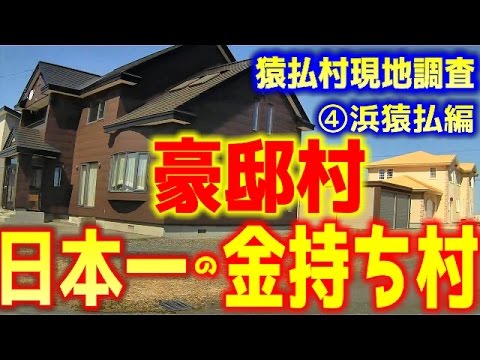 【日本一の金持ち村】猿払村を現地調査④浜猿払編【ホタテ御殿】】