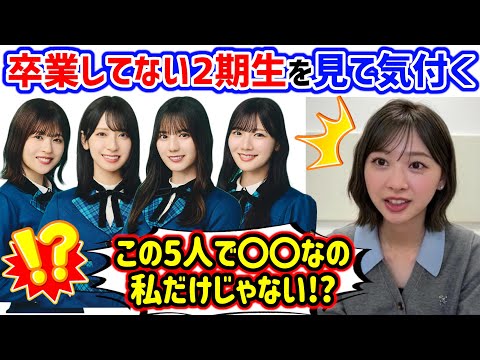 富田鈴花、2期生メンバーを見てとある事実に気付いてしまう..w【文字起こし】日向坂46