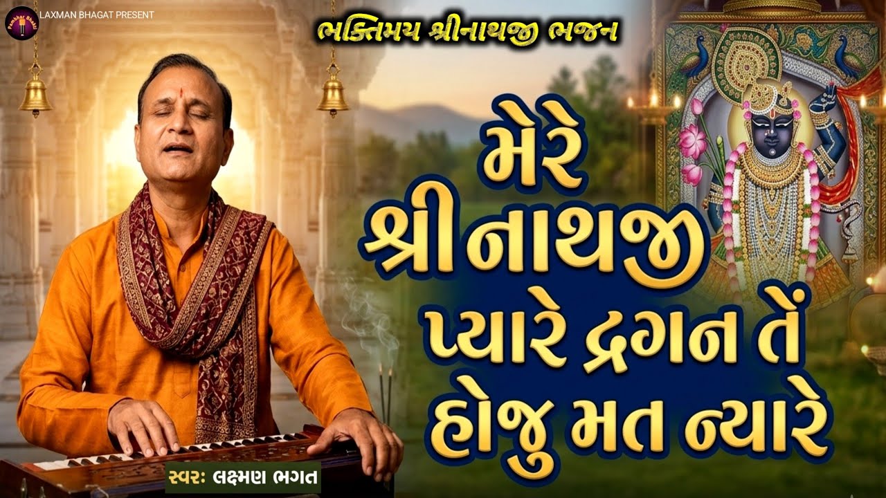 મેરે શ્રી નાથજી પ્યારે દ્રગન તેં હોજુ મત ન્યારે | Mere Shrinathji Pyare | Shrinathji Bhajan 2026