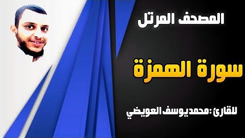 سورة الهمزة | للقارئ محمد يوسف العويضي