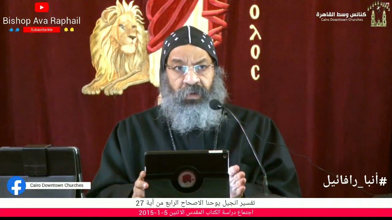 تفسير انجيل يوحنا الاصحاح الرابع من أية 27 #أنبا_رافائيل - الاثنين 5-1-2015