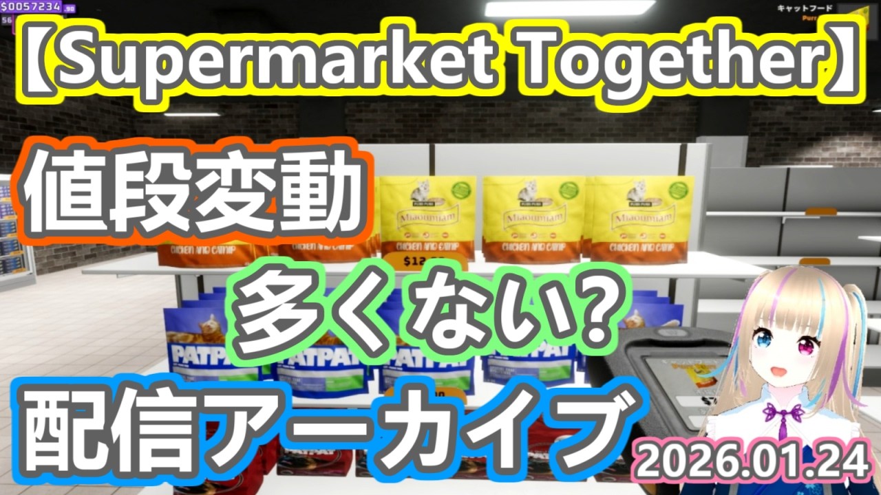 【Supermarket Together】値段変動多くない？ 配信アーカイブ【2026.01.24】