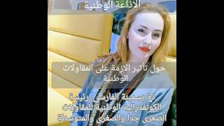 مروري بالاذاعة الوطنية اخبار الأمازيغية، لاقتراح حلول لازمة المقاولة المغربية.