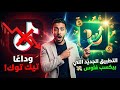 وداع ا تيك توك التطبيق الجديد للربح في 2026 UpScrolled