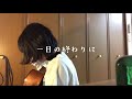 一日の終わりに/ハナレグミcover
