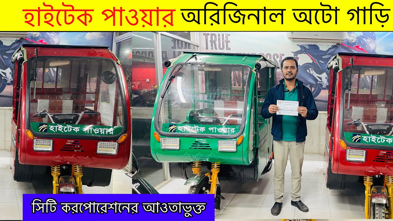 অটো গাড়ির দাম কমিয়ে দিলো | Mishuk Auto Rickshaw Price In Bangladesh 2026