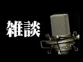 【#日曜雑談】四月病 2026.04.26