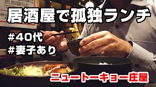 仕事中に居酒屋で孤独なランチを味わい英気を養う40代既婚サラリーマン【青山一丁目】