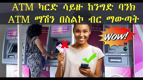 ATM ካርድ ሳይዙ ከንግድ ባንክ ATM ማሽን ብር ማውጣት | How to withdraw money without ATM card from CBE ATM machine