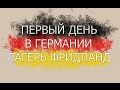 Первый день в Германии.Лагерь Фридланд