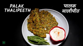 Healthy And Tasty Palak Thalipeeth | рдкрд╛рд▓рдХ рдерд╛рд▓реАрдкреАрда | Spinach Healthy Recipe