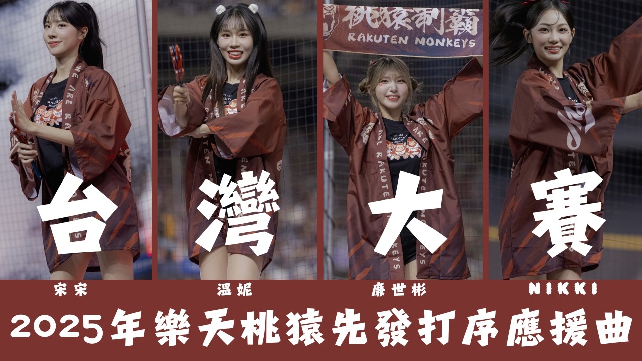 【台灣大賽G3】樂天女孩の台北ドーム2025年最終應援！樂天桃猿先發打序曲🔥－251021